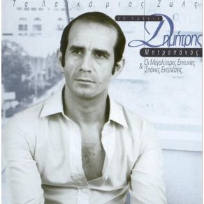Download track ΑΝ Μ ΑΓΑΠΑΣ ΜΗΤΡΟΠΑΝΟΣ ΔΗΜΗΤΡΗΣ