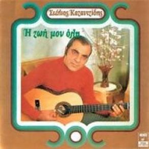Download track ΤΟ ΘΟΛΩΜΕΝΟ ΜΟΥ ΜΥΑΛΟ ΠΑΝΟΥ ΆΚΗΣ, ΝΙΚΟΛΟΠΟΥΛΟΣ ΧΡΗΣΤΟΣ, ΚΑΖΑΝΤΖΙΔΗΣ ΣΤΕΛΙΟΣ