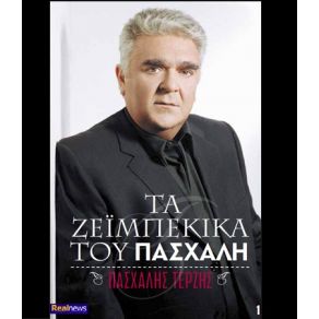 Download track ΕΝΝΕΑ ΌΓΔΟΑ ΤΕΡΖΗΣ ΠΑΣΧΑΛΗΣ