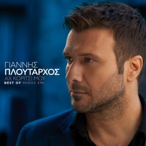 Download track ΘΑ ΤΑ ΣΠΑΣΩ ΟΛΑ ΠΛΟΥΤΑΡΧΟΣ ΓΙΑΝΝΗΣ