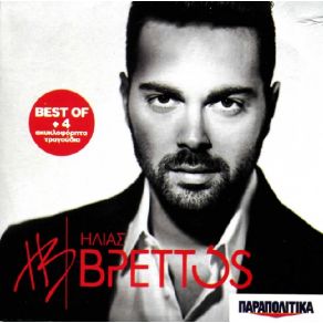 Download track ΚΑΝΕΙ ΜΟΝΑΞΙΑ (REMIX) ΒΡΕΤΤΟΣ ΗΛΙΑΣ