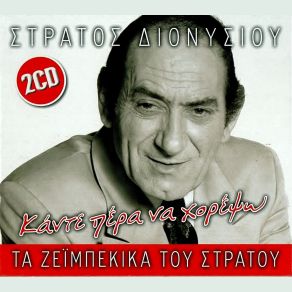 Download track ΠΟΙΟΣ ΣΟΥ ΕΙΠΕ ΓΙΑ ΤΟΥΣ ΜΑΓΚΕΣ ΔΙΟΝΥΣΙΟΥ ΣΤΡΑΤΟΣ