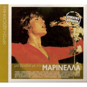 Download track ΤΟ ΜΑΝΤΑΛΟ ΜΑΡΙΝΕΛΛΑ