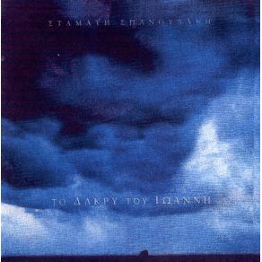 Download track ΤΟ ΔΑΚΡΥ ΤΟΥ ΙΩΑΝΝΗ ΣΠΑΝΟΥΔΑΚΗΣ ΣΤΑΜΑΤΗΣ