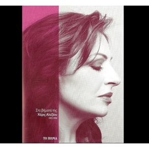 Download track Μ' ΈΜΠΛΕΞΕ ΈΝΑΣ ΜΟΡΤΗΣ ΑΛΕΞΙΟΥ ΧΑΡΙΣ