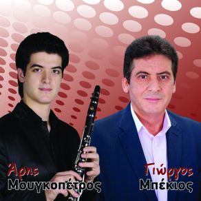 Download track ΚΟΜΜΑΤΙ 11 ΜΠΕΚΙΟΣ ΓΙΩΡΓΟΣ, ΜΟΥΓΚΟΠΕΤΡΟΣ ΑΡΗΣ