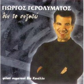 Download track ΚΑΙ ΤΩΡΑ ΜΟΝΟ ΤΟ ΤΣΙΓΑΡΟ ΓΕΡΟΛΥΜΑΤΟΣ ΓΙΩΡΓΟΣ