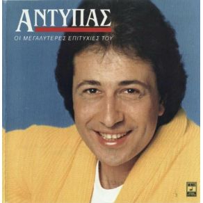 Download track ΘΑ ΝΤΥΘΩ ΓΑΜΠΡΟΣ ΑΝΤΥΠΑΣ