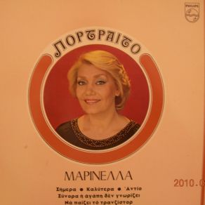 Download track ΠΑΙΔΙ ΑΠ' ΤΗΝ ΑΝΑΒΥΣΣΟ ΜΑΡΙΝΕΛΛΑ
