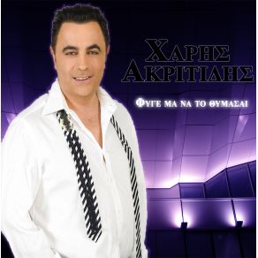 Download track ΦΥΓΕ ΜΑ ΝΑ ΤΟ ΘΥΜΑΣΑΙ ΑΚΡΙΤΙΔΗΣ ΧΑΡΗΣ