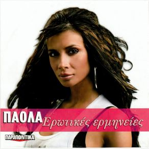 Download track ΤΟ ΑΜΑΡΤΩΛΟ (MUCHACHA) ΠΑΟΛΑ