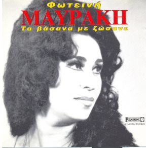 Download track ΠΟΥ ΘΑ ΠΑΣ ΜΑΥΡΑΚΗ ΦΩΤΕΙΝΗ