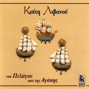 Download track ΣΤΟΥ ΒΟΡΙΑ ΤΟ ΜΠΑΛΚΟΝΑΚΙ-ΚΥΚΛΑΔΕΣ ΛΙΒΑΝΟΥ ΚΑΙΤΗ