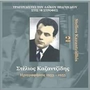 Download track ΠΟΙΟΣ ΘΑ ΜΕ ΚΛΑΨΕΙ ΚΑΖΑΝΤΖΙΔΗΣ ΣΤΕΛΙΟΣ