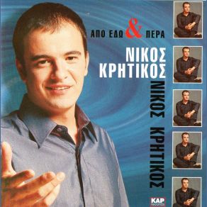 Download track ΝΑΙ ΚΡΗΤΙΚΟΣ ΝΙΚΟΣ