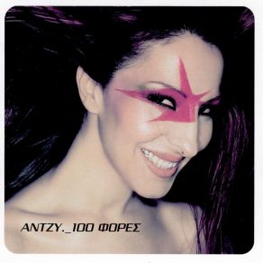 Download track ΤΟ ΣΟΥΞΕ ΤΗΣ ΕΠΟΧΗ ΜΑΣ ΣΑΜΙΟΥ ΆΝΤΖΥ