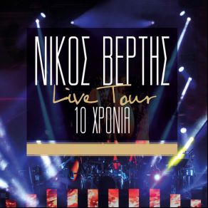 Download track ΜΑΤΙΑ ΜΟΥ ΓΛΥΚΑ (LIVE) ΒΕΡΤΗΣ ΝΙΚΟΣ