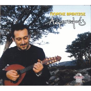 Download track ΘΑ ΦΥΓΩ Σ΄ΑΛΛΑ ΣΥΜΠΑΝΤΑ (ΑΚΟΥΣΤΙΚΟ) ΒΡΕΝΤΖΟΣ ΓΙΩΡΓΗΣ