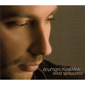 Download track ΡΙΞΕ ΟΥΙΣΚΙ ΚΑΝΕΛΛΟΣ ΔΗΜΗΤΡΗΣ