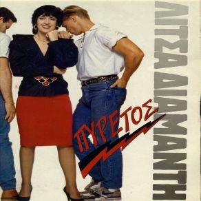 Download track ΖΩ ΜΟΝΟ ΓΙΑ ΤΟ ΤΩΡΑ ΔΙΑΜΑΝΤΗ ΛΙΤΣΑ
