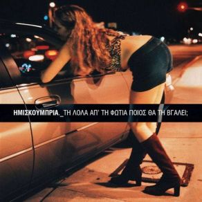 Download track 1, 2, 3, ΩΩΠ! ΗΜΙΣΚΟΥΜΠΡΙΑ