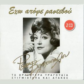 Download track ΕΙΣΑΙ ΤΟ ΜΕΓΑΛΟ ΜΟΥ ΑΜΟΡΕ ΒΛΑΧΟΠΟΥΛΟΥ ΡΕΝΑ