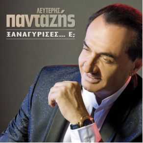 Download track Ο ΠΑΛΙΟΣ ΕΙΝΑΙ ΑΛΛΙΩΣ ΠΑΝΤΑΖΗΣ ΛΕΥΤΕΡΗΣ