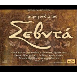 Download track ΣΕΒΝΤΑ Μ' ΑΝΑΒΕΙΣ ΠΕΤΡΑΚΗ ΧΑΡΙΚΛΕΙΑ, ΒΑΣΙΛΟΠΟΥΛΟΣ ΓΙΩΡΓΟΣ