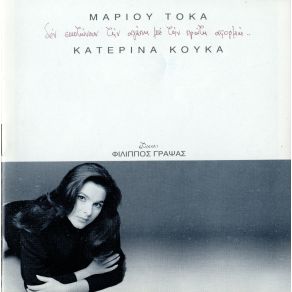 Download track ΈΤΣΙ ΚΙ ΑΛΛΙΩΣ ΣΥΝΗΘΙΣΑ ΚΟΥΚΑ ΚΑΤΕΡΙΝΑ