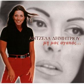 Download track Ε, ΚΑΙ ΛΟΙΠΟΝ ΔΗΜΗΤΡΙΟΥ ΆΝΤΖΕΛΑ