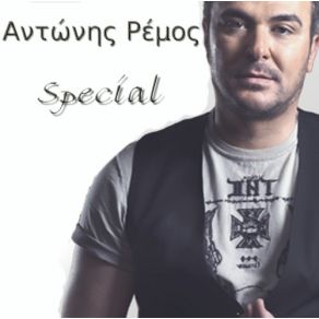Download track ΈΚΡΥΨΑ ΤΟ ΠΡΟΣΩΠΟ ΜΟΥ ΡΕΜΟΣ ΑΝΤΩΝΗΣ