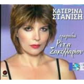 Download track ΣΤΗΝ ΑΓΟΡΑ ΤΟΥ ΠΕΙΡΑΙΑ ΣΤΑΝΙΣΗ ΚΑΤΕΡΙΝΑ
