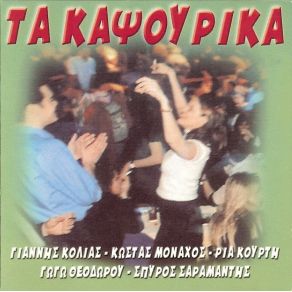 Download track Η ΑΓΑΠΗ ΕΙΝΑΙ ΠΑΘΟΣ - ΑΓΑΠΕΣ ΜΟΥ ΠΕΡΑΣΤΙΚΕΣ ΜΟΝΑΧΟΣ ΚΩΣΤΑΣ, ΣΑΡΑΜΑΝΤΗΣ ΣΠΥΡΟΣ, ΘΕΟΔΩΡΟΥ ΓΩΓΩ, ΚΟΥΡΤΗ ΡΙΑ