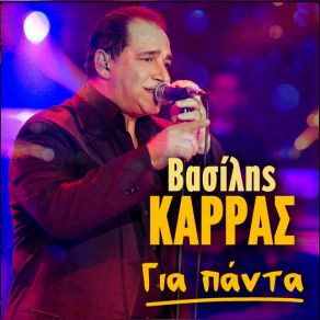 Download track ΣΤΑ ΕΙΠΑ ΟΛΑ ΚΑΡΡΑΣ ΒΑΣΙΛΗΣ