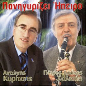 Download track ΒΑΛΤΕ ΑΥΤΙ ΚΙ ΑΚΟΥΣΤΕ ΤΟ ΚΥΡΙΤΣΗΣ ΑΝΤΩΝΗΣ