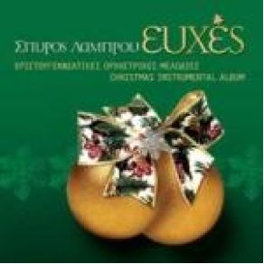 Download track WE WISH YOU A MERRY CHRISTMAS ΠΑΙΔΙΚΗ ΧΟΡΩΔΙΑ ΣΠΥΡΟΥ ΛΑΜΠΡΟΥ