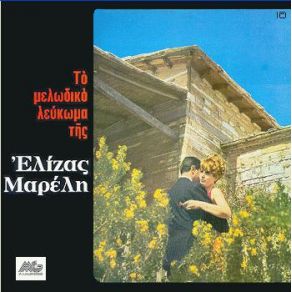 Download track ΟΠΟΥ ΚΙ ΑΝ ΠΑΣ ΘΑ ΘΥΜΑΣΑΙ ΜΑΡΕΛΛΙ ΕΛΙΖΑ