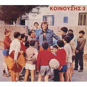 Download track ΠΟΙΟΣ ΞΕΡΕΙ ΚΟΙΝΟΥΣΗΣ ΓΙΩΡΓΟΣ
