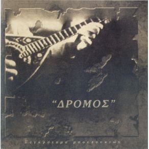 Download track ΜΠΡΟΣ ΣΤΑ ΚΛΕΙΣΤΑ ΠΑΡΑΘΥΡΑ ΣΥΓΚΡΟΤΗΜΑ ΜΠΟΥΖΟΥΚΙΩΝ ΔΡΟΜΟΣ