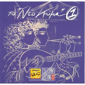 Download track ΈΛΑ ΜΑΖΙ ΜΟΥ ΠΑΠΠΑΣ ΛΑΚΗΣ