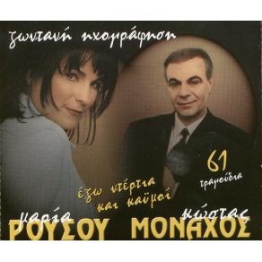 Download track ΤΑΜΠΑ ΤΟΥΜΠΑ ΜΟΝΑΧΟΣ ΚΩΣΤΑΣ, ΡΟΥΣΟΥ ΜΑΡΙΑ