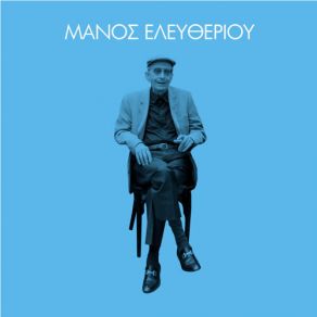 Download track ΔΙΨΑΣΑ ΣΤΗΝ ΠΟΡΤΑ ΣΟΥ ΕΛΕΥΘΕΡΙΟΥ ΜΑΝΟΣ