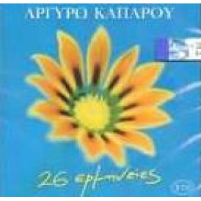 Download track ΠΑΡΕ ΤΟ ΔΑΚΡΥ ΜΟΥ ΚΑΠΑΡΟΥ ΑΡΓΥΡΩ