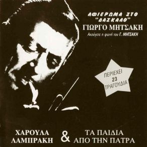 Download track ΣΤΑ ΜΠΟΥΖΟΥΚΙΑ ΝΑ ΜΕ ΠΑΣ ΛΑΜΠΡΑΚΗ ΧΑΡΟΥΛΑ, ΤΑ ΠΑΙΔΙΑ ΑΠ' ΤΗ ΠΑΤΡΑ