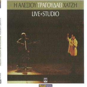 Download track Ο ΣΤΑΘΜΟΣ ΑΛΕΞΙΟΥ ΧΑΡΙΣ
