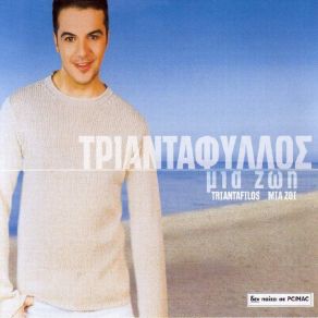 Download track ΤΩΡΑ ΣΕ ΘΕΛΩ ΕΔΩ ΤΡΙΑΝΤΑΦΥΛΛΟΣ