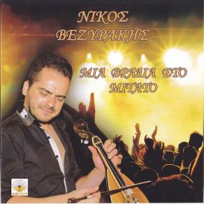Download track ΕΙΝΑΙ ΣΤΙΓΜΕΣ ΠΟΥ ΧΑΙΡΟΜΑΙ ΒΕΖΥΡΑΚΗΣ ΝΙΚΟΣ