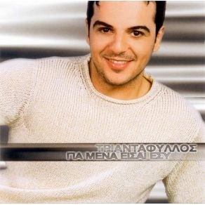 Download track ΤΩΡΑ ΣΕ ΘΕΛΩ ΕΔΩ ΤΡΙΑΝΤΑΦΥΛΛΟΣ