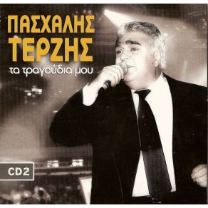 Download track ΕΙΜΑΙ ΤΟΥ ΒΟΡΙΑ Ο ΓΙΟΣ ΤΕΡΖΗΣ ΠΑΣΧΑΛΗΣ