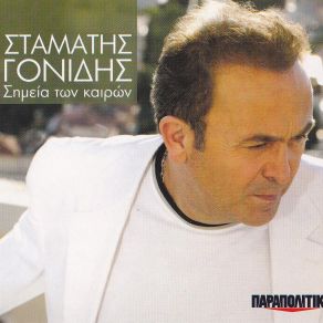 Download track ΓΙΟΡΤΑΖΩ ΓΟΝΙΔΗΣ ΣΤΑΜΑΤΗΣ